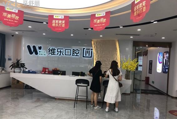 福清維樂(lè)口腔前臺(tái)環(huán)境圖