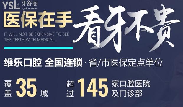 福清維樂(lè)口腔連鎖正規(guī)牙科