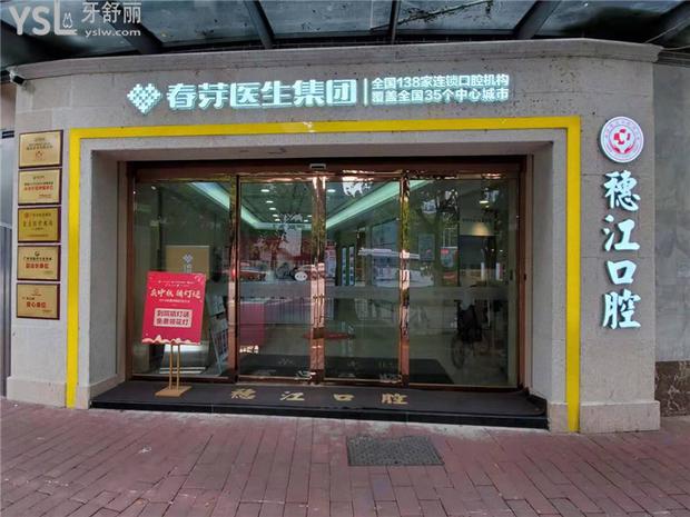 廣州穗江口腔門頭環(huán)境圖