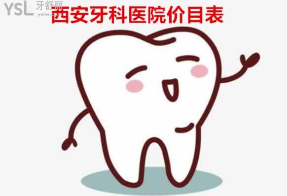 西安牙科價(jià)格表收費(fèi)標(biāo)準(zhǔn)