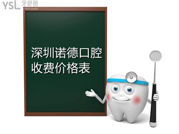 深圳諾德口腔價格表
