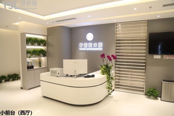 北京牙管家口腔前臺