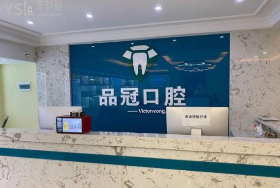 十堰品冠口腔前臺環(huán)境圖