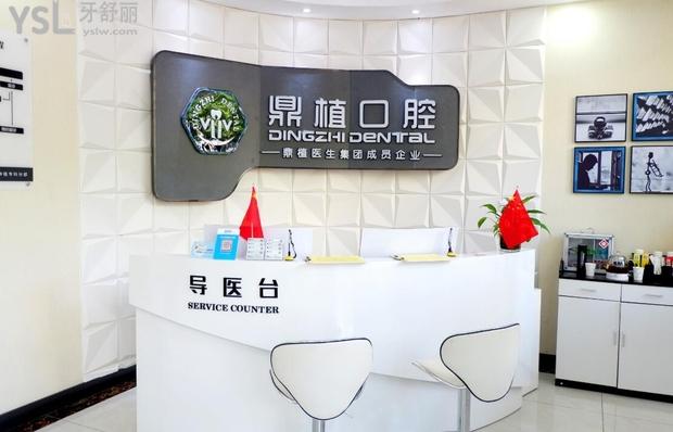 慈溪鼎植口腔前臺(tái)環(huán)境圖
