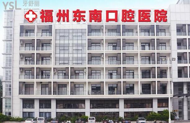 福州東南口腔醫(yī)院牙科價目表