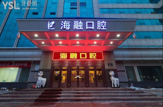 烏魯木齊海融口腔拔智齒多少錢