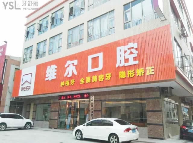 中山小欖維爾口腔門診部