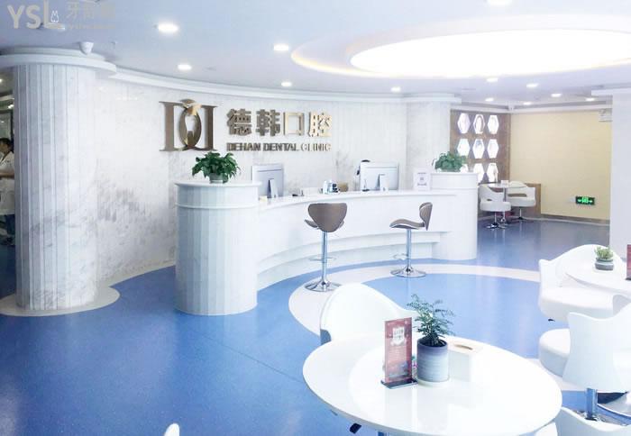 煙臺德韓口腔前臺