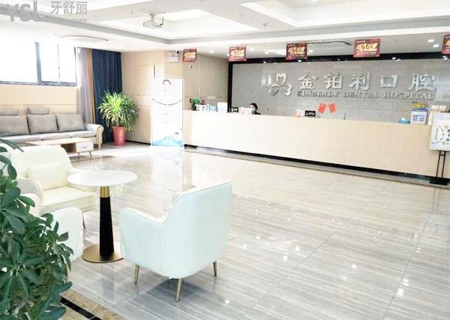 沭陽金鉑利口腔前臺