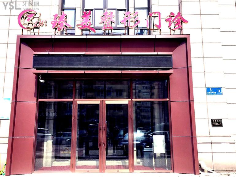 哈爾濱冰城臻美海豚先生口腔門診部