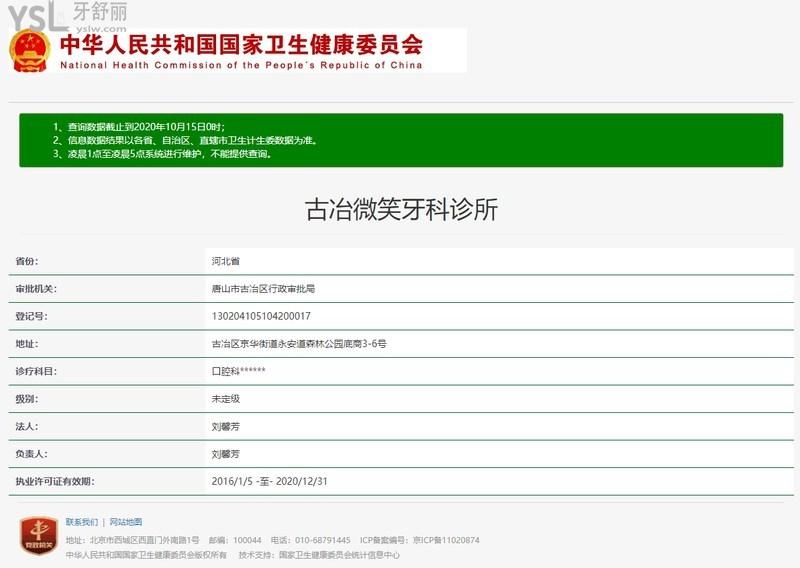 唐山微笑牙科門(mén)診部資質(zhì)