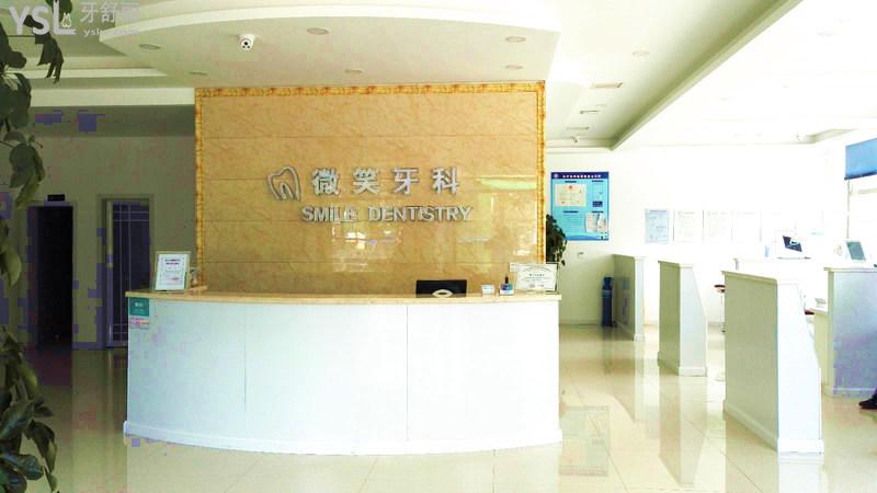 唐山微笑牙科門(mén)診部前臺(tái)