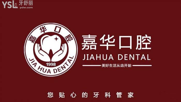 唐山嘉華口腔