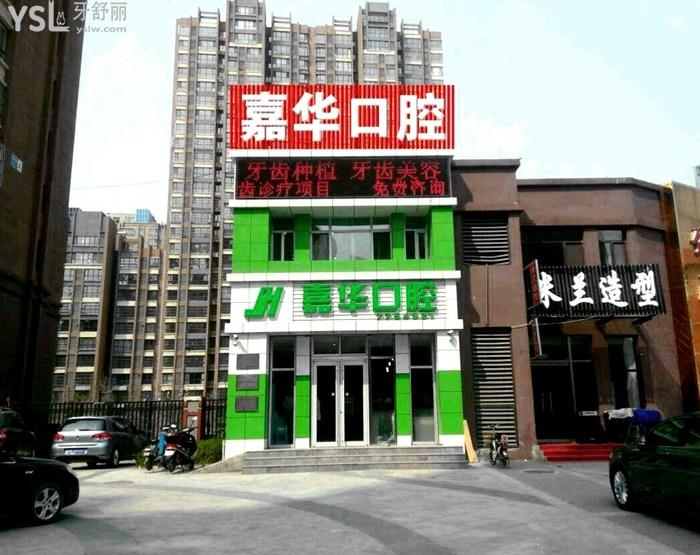 唐山嘉華口腔大門