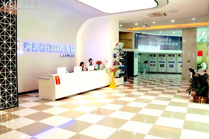河源恒信口腔前臺