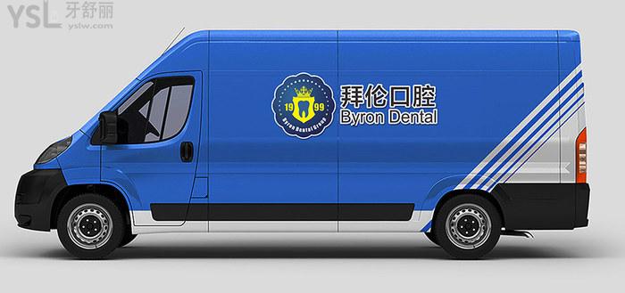 廣東云浮拜倫口腔