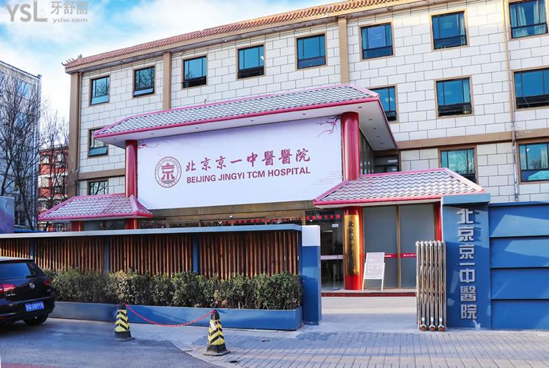 北京京一口腔醫(yī)院門頭
