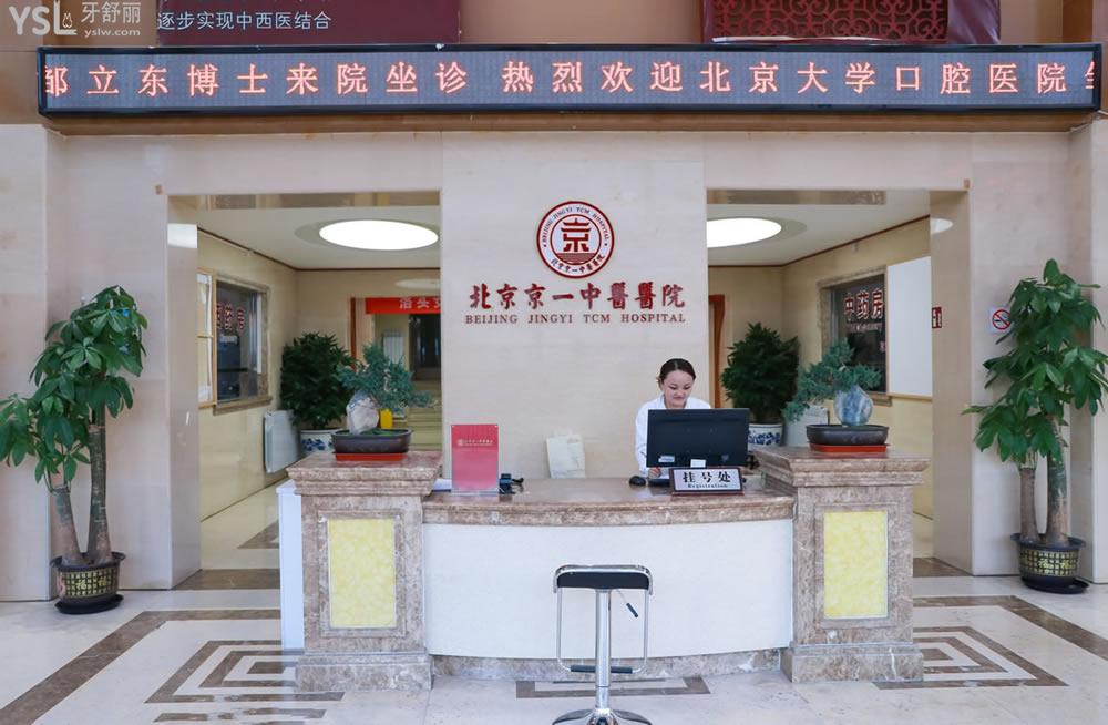 北京京一口腔醫(yī)院前臺(tái)