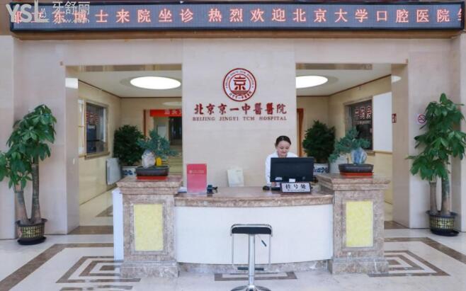 北京京一口腔醫(yī)院是私立醫(yī)院?jiǎn)? width=