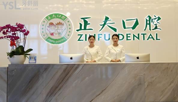 深圳正夫口腔前臺(tái)