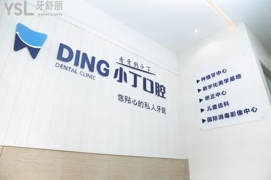 金臺(tái)區(qū)寶雞小丁口腔診所