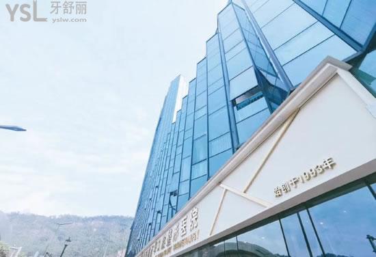 雅安鑫西華口腔