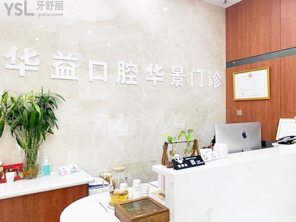 許昌華益口腔門診部前臺