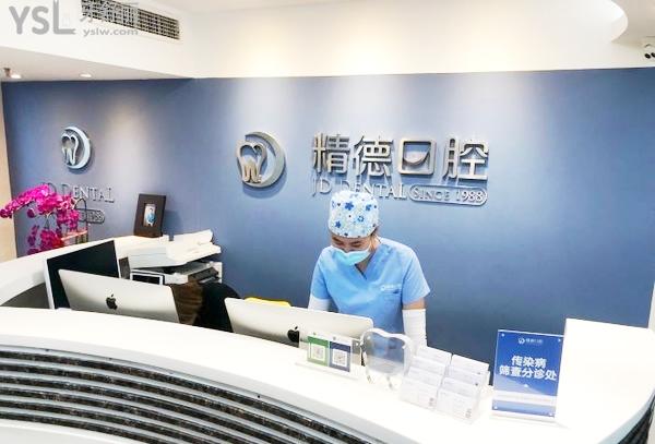 北京精德口腔前臺