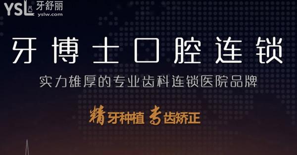 牙博士口腔是連鎖牙科品牌