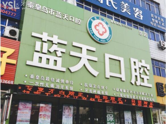 秦皇島藍天口腔正規(guī)靠譜嗎
