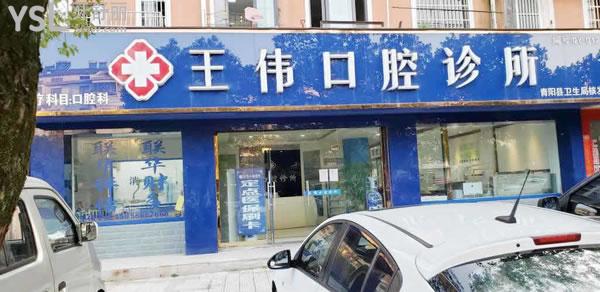 池州王偉口腔門(mén)頭
