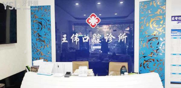 池州王偉口腔前臺(tái)