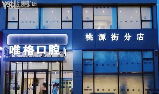 大連牙科醫(yī)院排名中口腔診所哪家好，大連唯格口腔怎么樣？