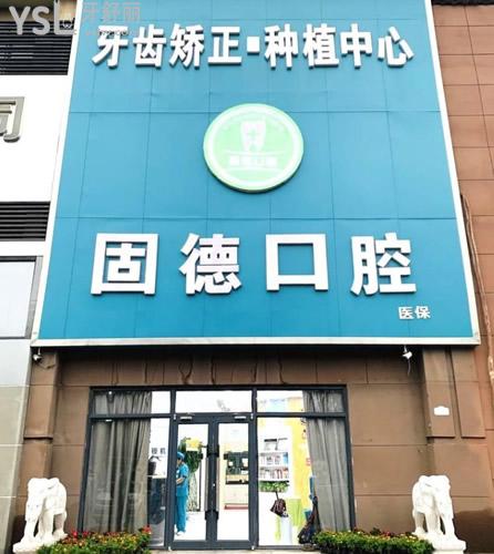 石家莊欒城固德口腔