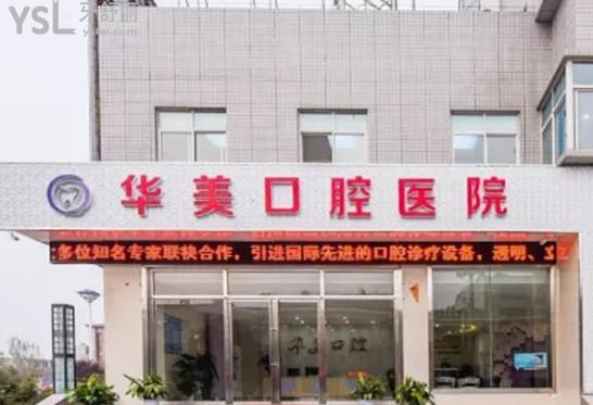 遵義華美口腔門診部