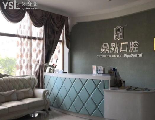 三亞鼎點(diǎn)口腔