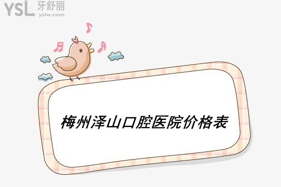 梅州澤山口腔鑲牙多少錢一顆