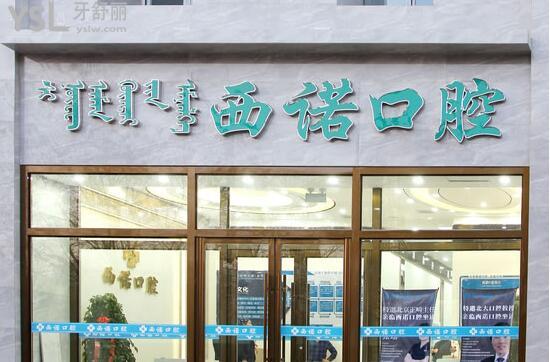 赤峰西諾口腔門頭