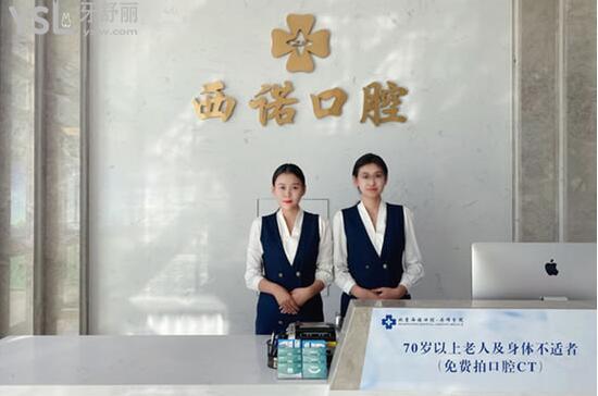 西諾口腔前臺