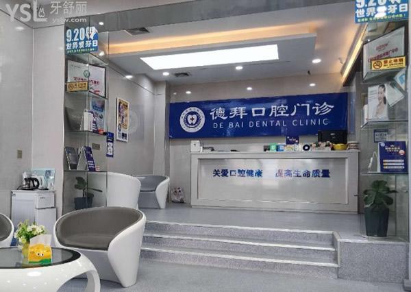 賀州德拜口腔前臺