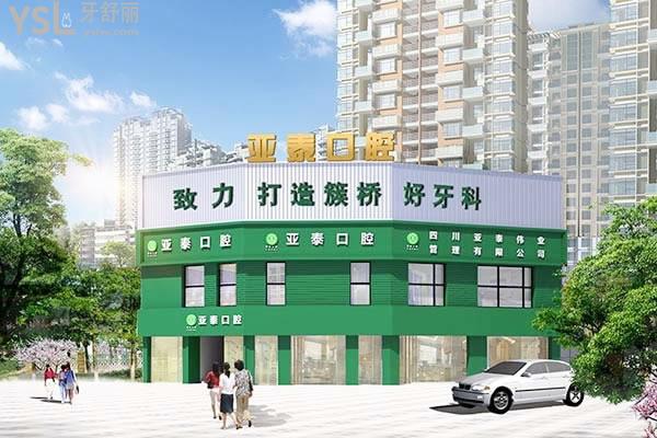 成都武侯亞泰口腔門(mén)診部外觀