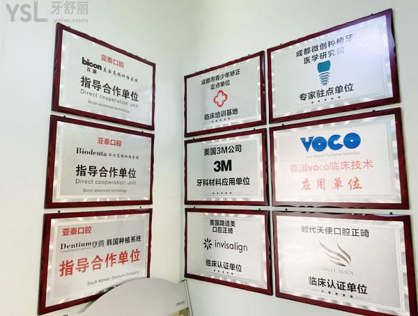 成都武侯亞泰口腔門(mén)診部榮譽(yù)