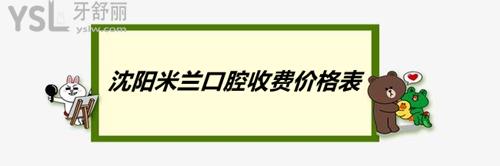 沈陽(yáng)米蘭口腔收費(fèi)價(jià)格表