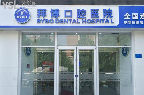 洛陽(yáng)拜博口腔醫(yī)院