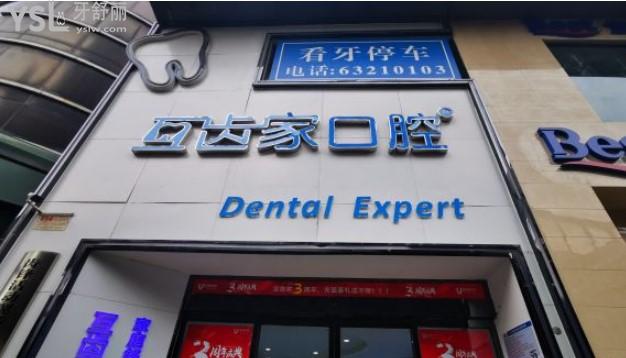 鄭州互齒家口腔