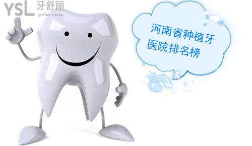 河南省種植牙醫(yī)院排名榜