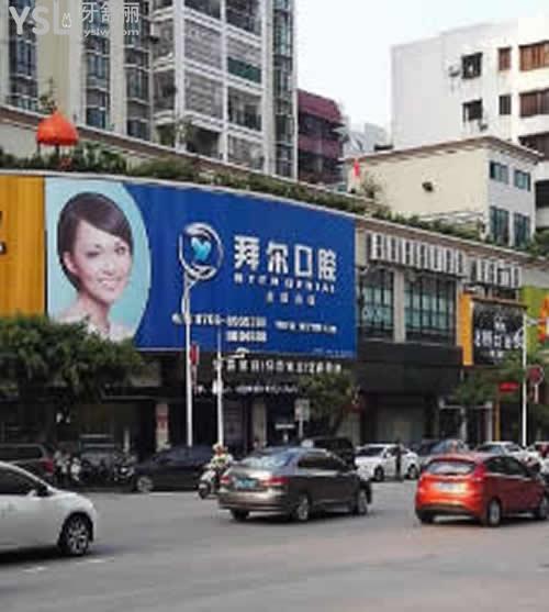 云浮拜爾口腔