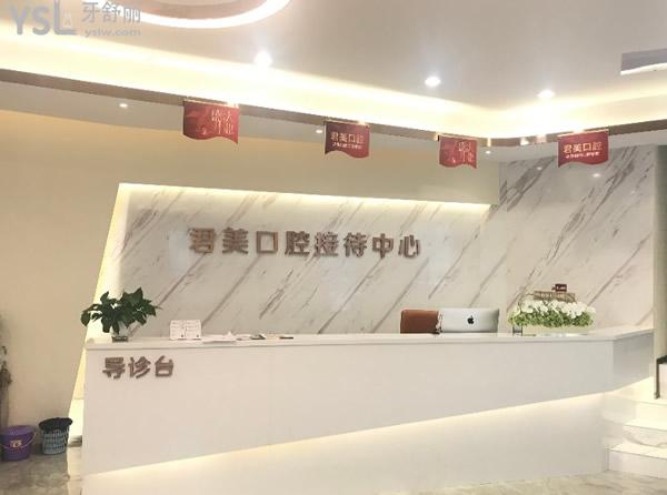 佛山君美口腔
