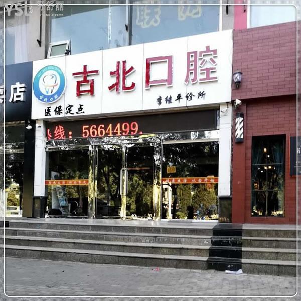 朔州李繼平（古北）口腔.jpg