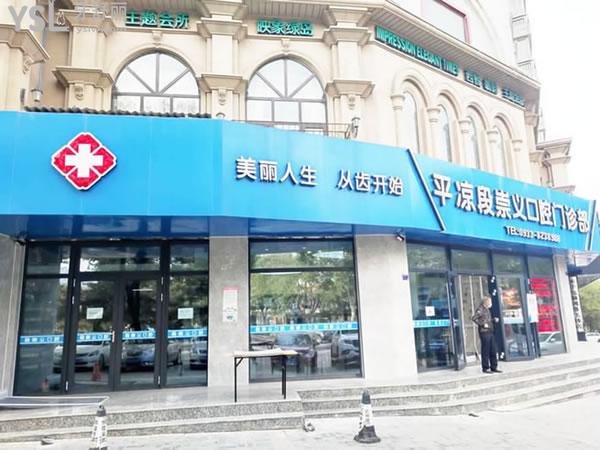 平?jīng)龆纬缌x口腔診所.jpg